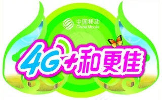 4G和更佳异形吊牌