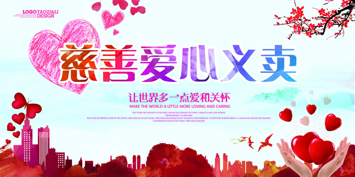 简约红色慈善爱心义卖PSD模板