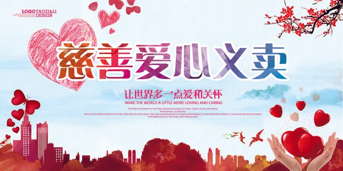 简约红色慈善爱心义卖PSD模板(7087X3543(DPI:150))psd模版下载