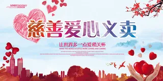 简约红色慈善爱心义卖PSD模板