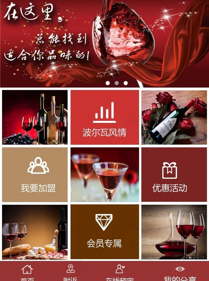红酒微网站图片psd模版下载