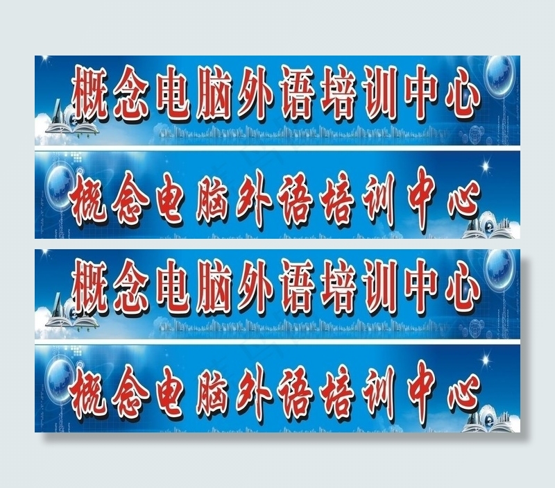 电脑培训广告牌 写真图片