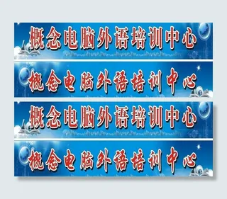 电脑培训广告牌 写真图片