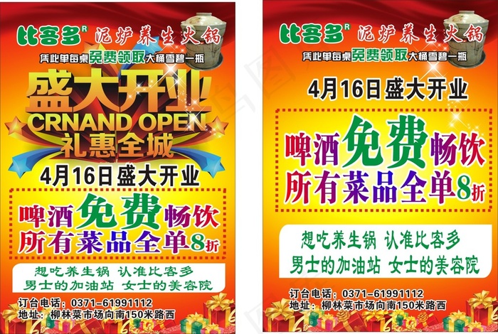 盛大开业餐厅比客多泥炉火锅cdr矢量模版下载