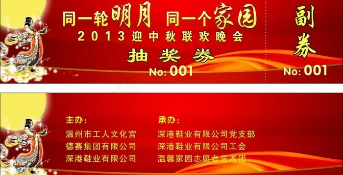 中秋抽奖券图片cdr矢量模版下载