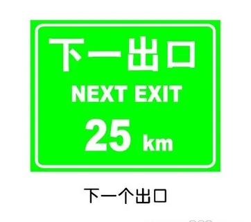 矢量高速公路下一出口标识