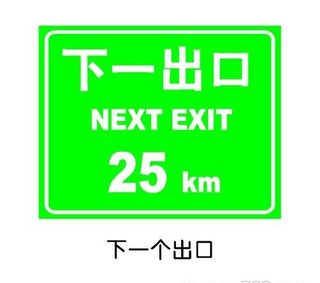 矢量高速公路下一出口标识
