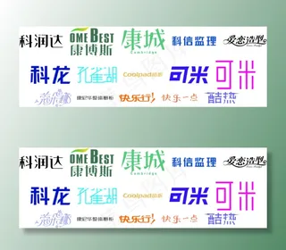 精美字体设计康城