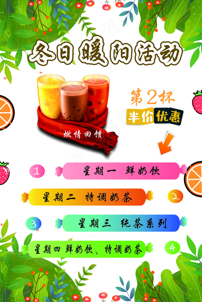 橙色简约奶茶店冬日暖阳活动海报