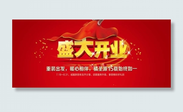 盛大开业psd模版下载
