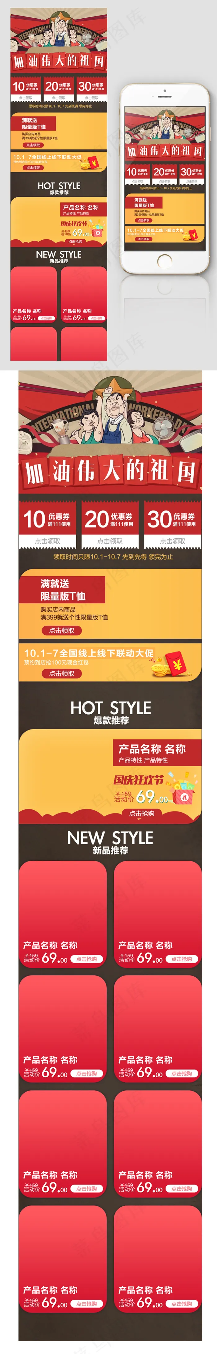 国庆节祖国加油手机端淘宝店铺首页psd模版下载