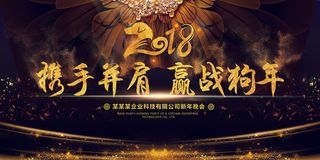 2018携手并肩赢战狗年年会誓师大...