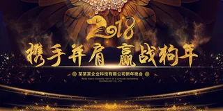 2018携手并肩赢战狗年年会誓师大...