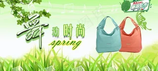 春天 时尚 包片