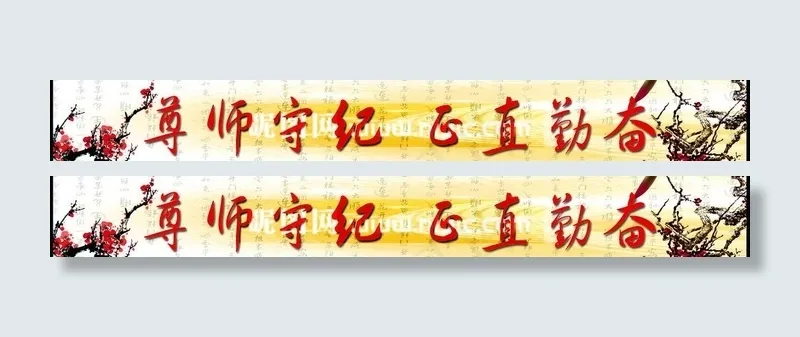导师守纪 正直勤奋图片(9921X1701(DPI:399))psd模版下载