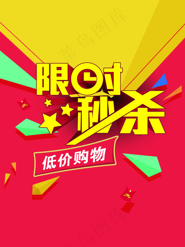 限时秒杀psd模版下载