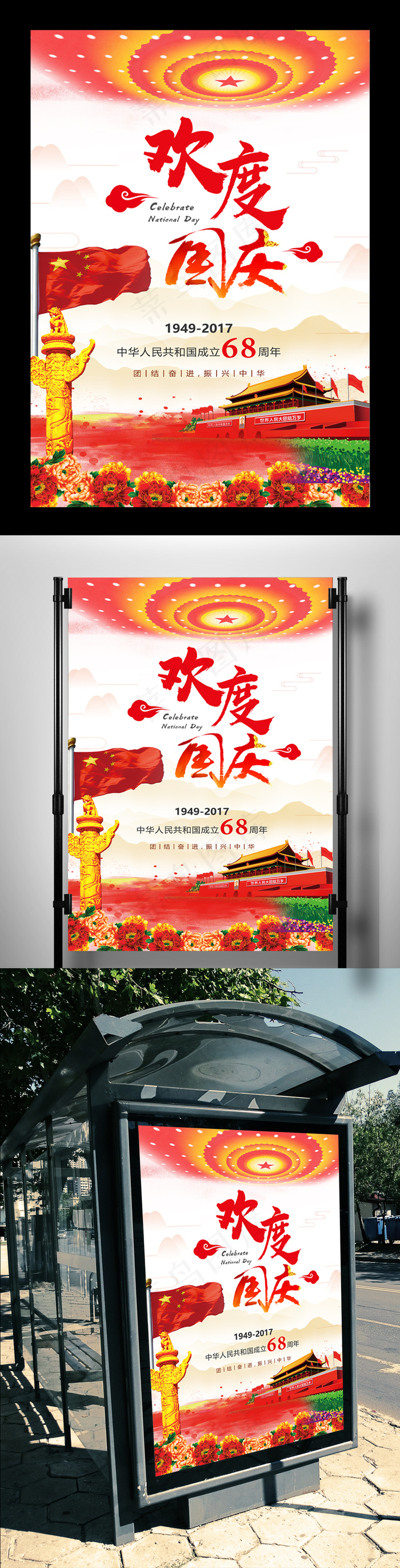 精品流行国庆人民大会堂背景海报下载
