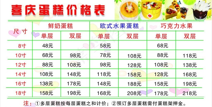 喜庆蛋糕价格表图片cdr矢量模版下载