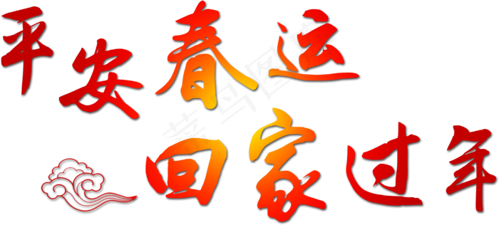 春运回家过年PNG设计素材psd模版下载