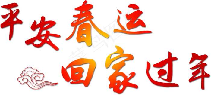 春运回家过年PNG设计素材psd模版下载