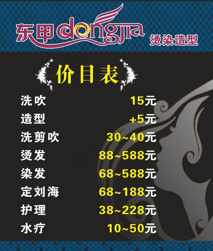 发廊价目表图片
