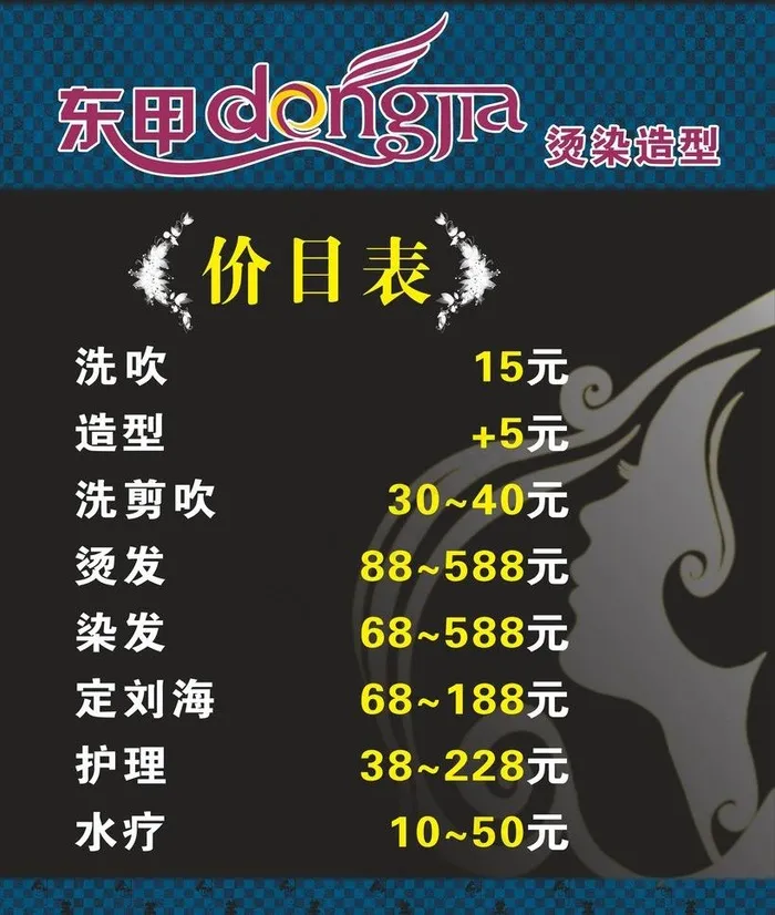 发廊价目表图片cdr矢量模版下载