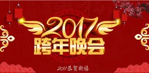 2017跨年晚会海报背景