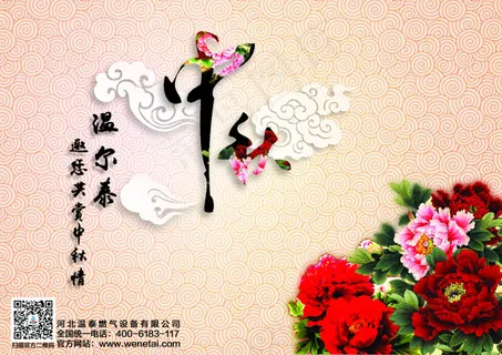 温尔泰中秋宣传画 温尔泰中秋宣传画