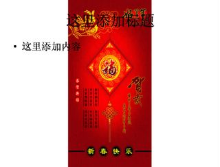 新春快乐图片ppt