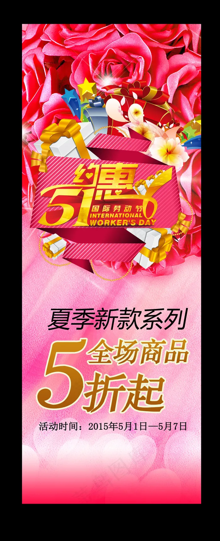 五一劳动节促销展架(2835X7559(DPI:120))psd模版下载