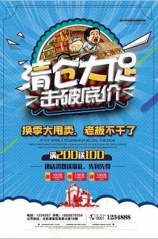 促销 换季清仓 活动 大甩卖 老板不干了