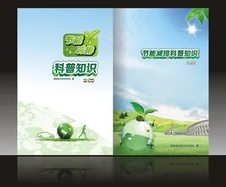 科普知识宣传册封面图片