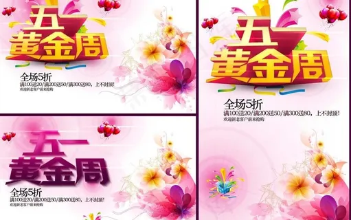 五一黄金周图片