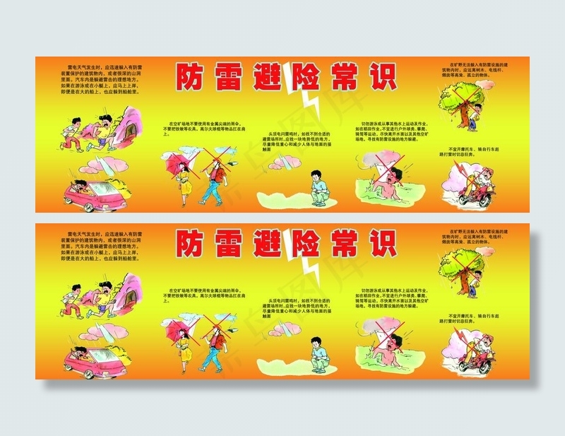 防雷避险常识(10200X3800(DPI:102))psd模版下载