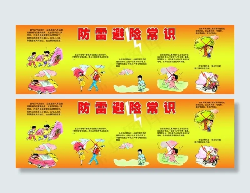 防雷避险常识(10200X3800(DPI:102))psd模版下载