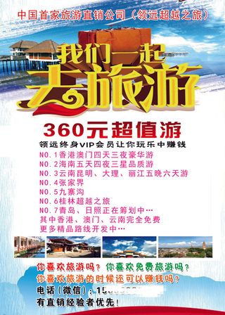 旅游公司海报