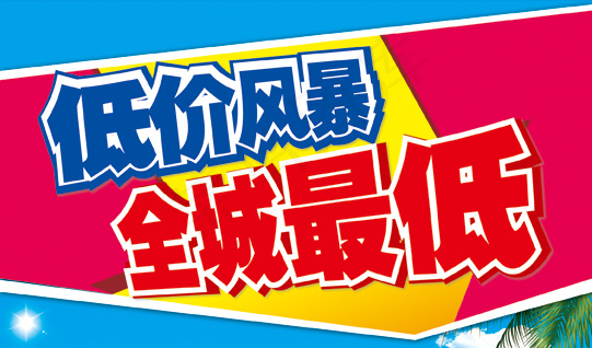 低价风暴psd模版下载