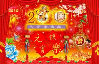 元宵节 快乐图片