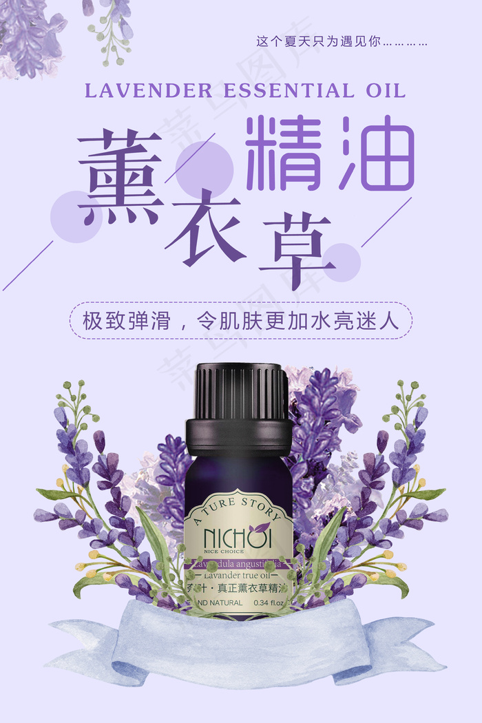 薰衣草精油护肤品海报psd模版下载