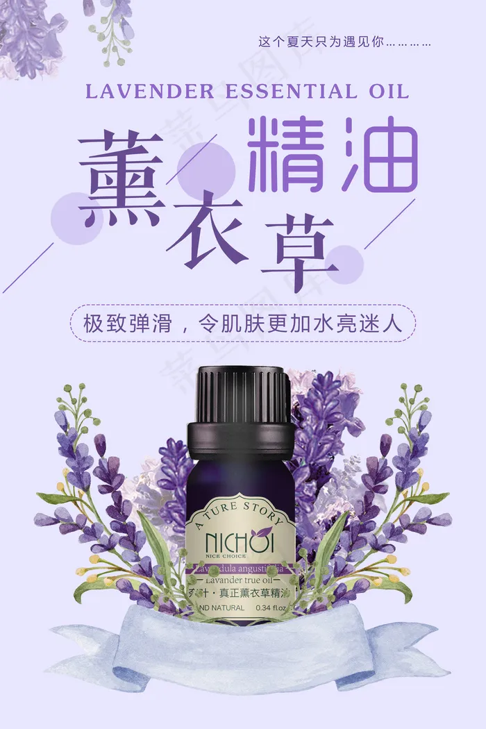 薰衣草精油护肤品海报psd模版下载
