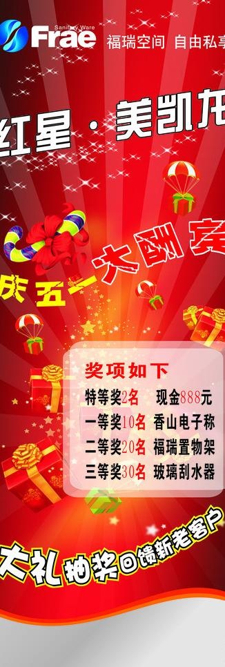 福瑞淋浴房五一活动海报图片cdr矢量模版下载