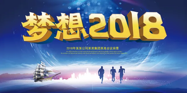 2018梦想起航企业公司年会主题舞...