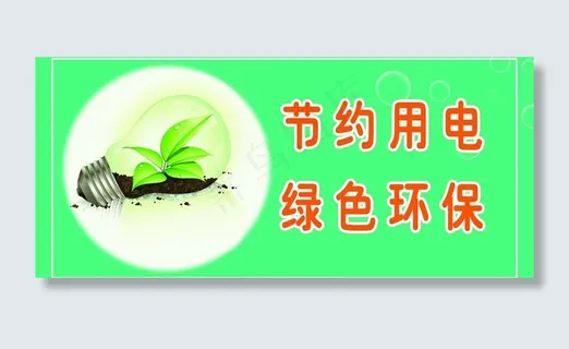 节约用电图片