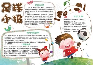 卡通可爱学生足球电子小报手抄报模板