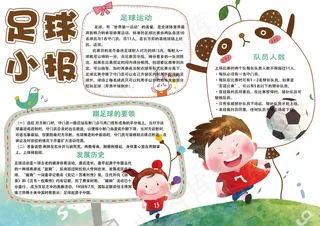 卡通可爱学生足球电子小报手抄报模板