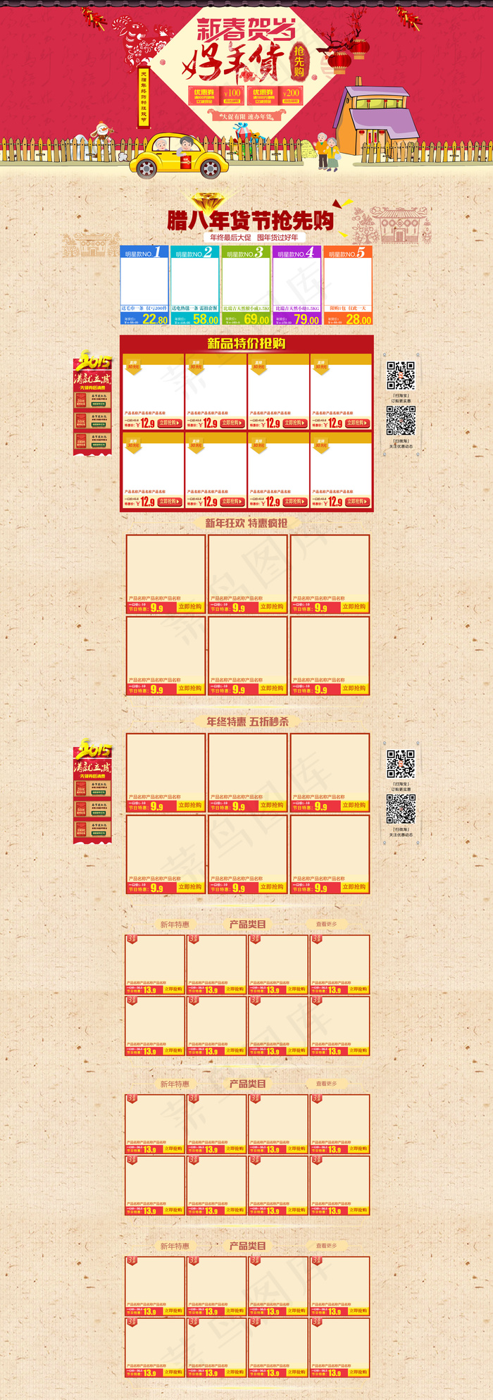淘宝新春抢年货首页装修模板PSD素...