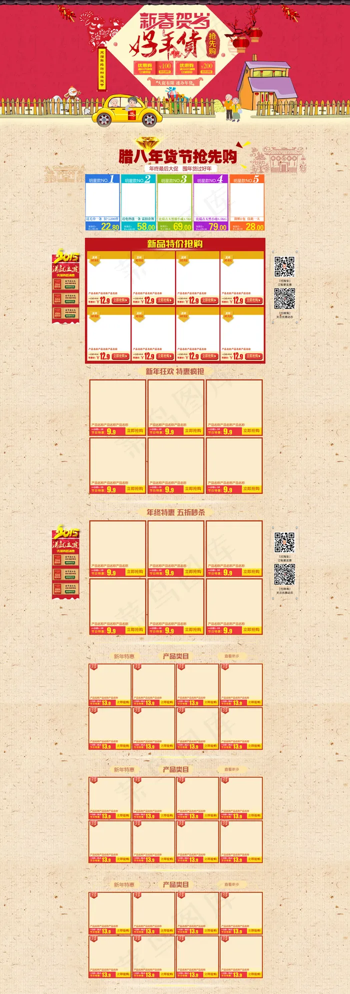 淘宝新春抢年货首页装修模板PSD素...(1920X5450(DPI:72))psd模版下载