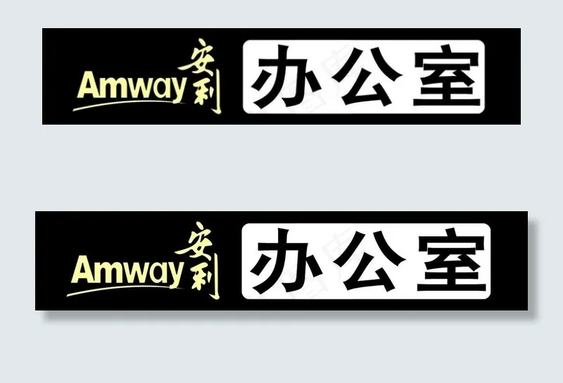 安利办公室牌图片psd模版下载