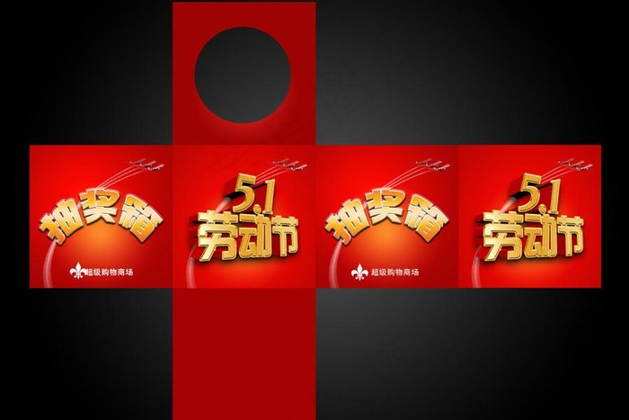 五一劳动节抽奖箱设计素材图片(5193X3804(DPI:150))psd模版下载