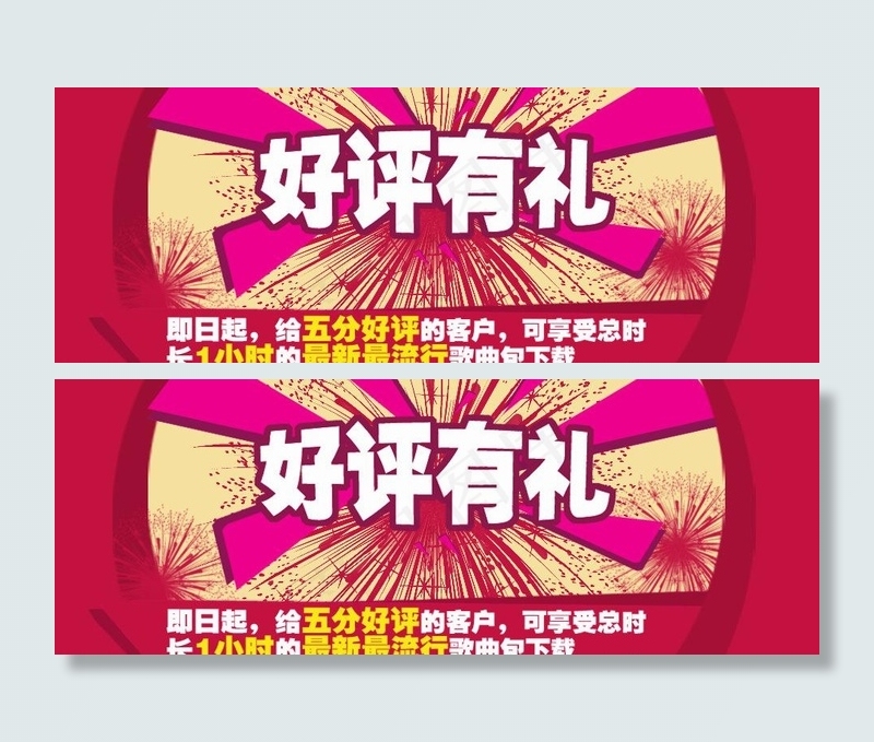 淘宝广告 好评有礼图片psd模版下载